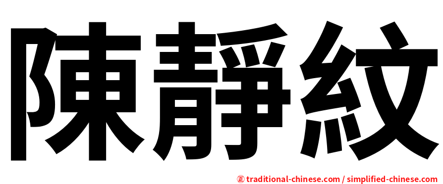 陳靜紋