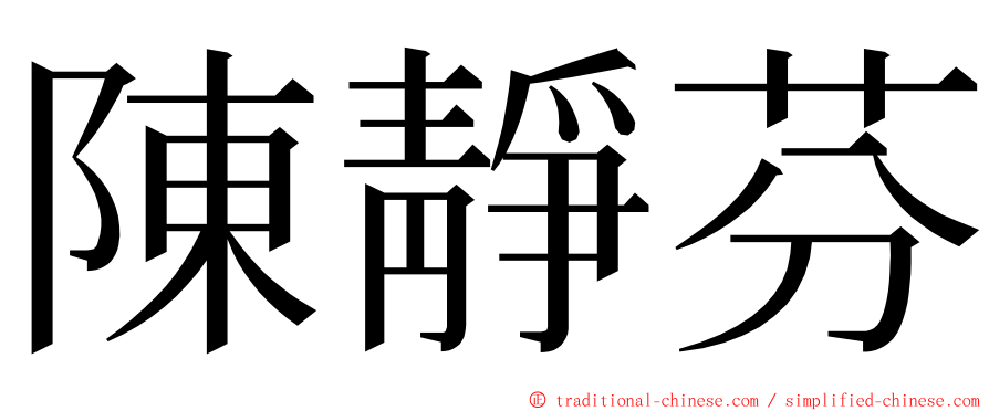 陳靜芬 ming font