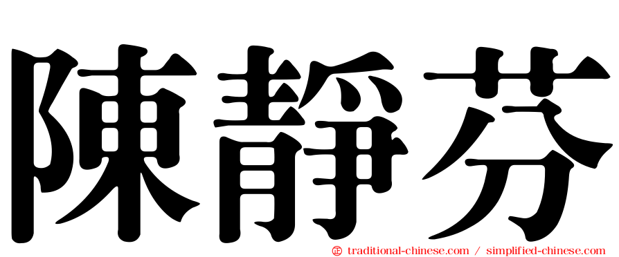 陳靜芬