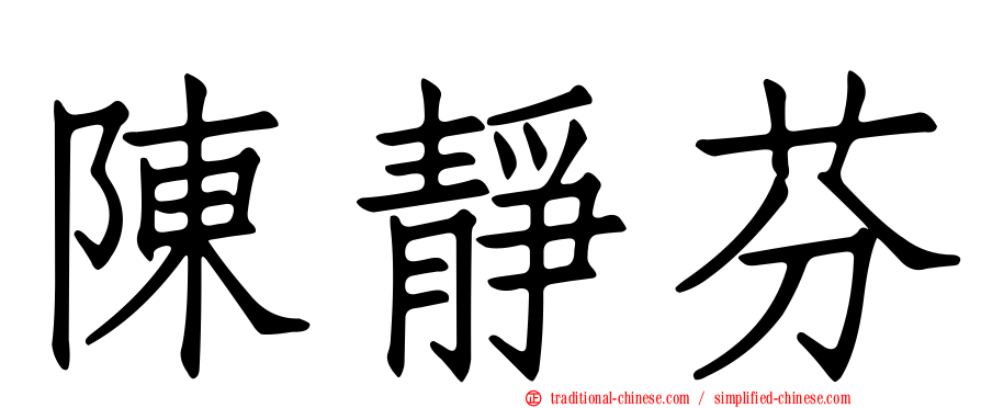 陳靜芬