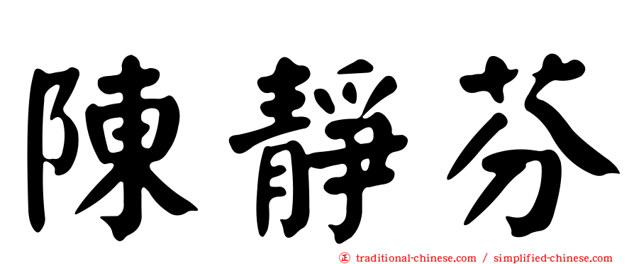 陳靜芬