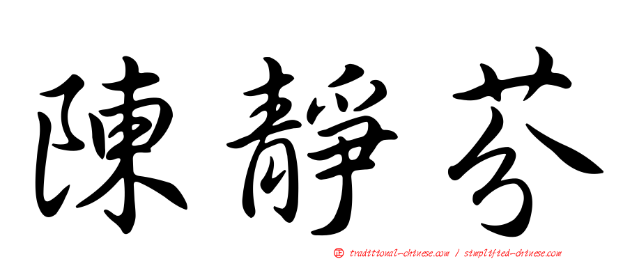 陳靜芬