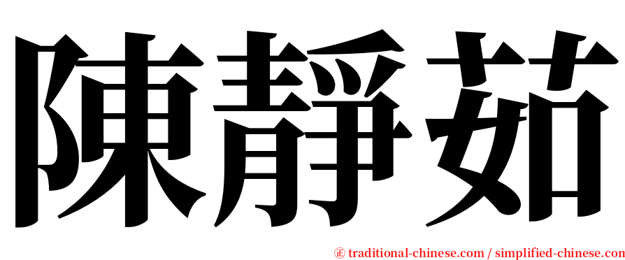 陳靜茹 serif font