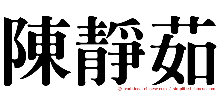 陳靜茹