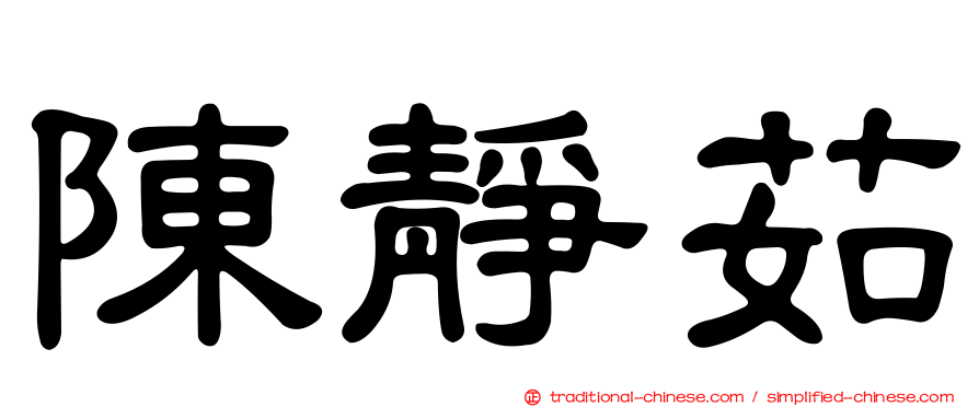 陳靜茹