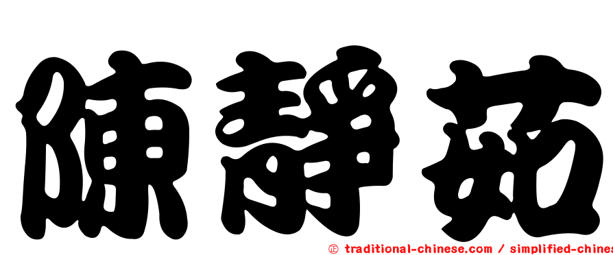 陳靜茹