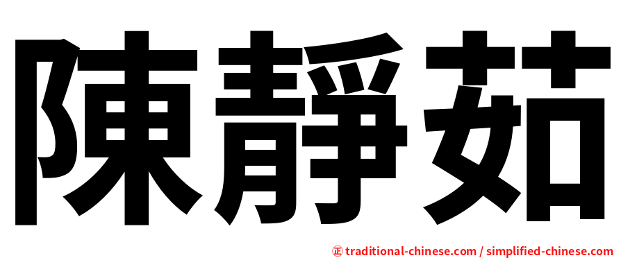 陳靜茹