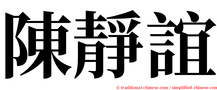陳靜誼 serif font
