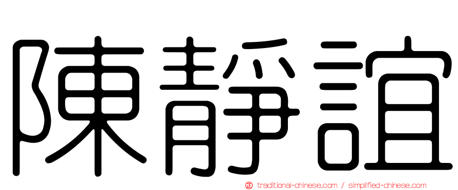 陳靜誼