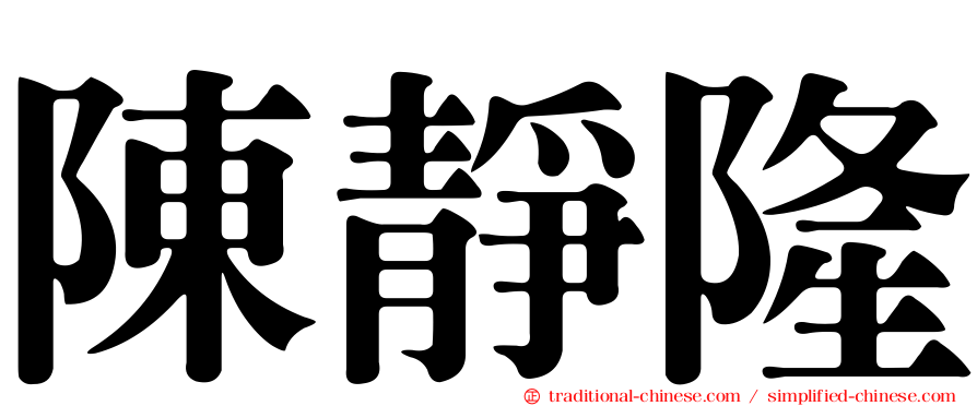 陳靜隆