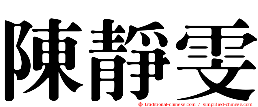 陳靜雯