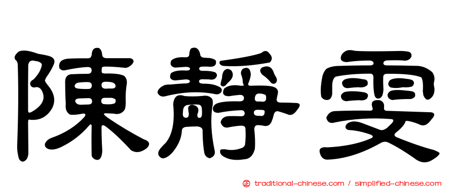 陳靜雯