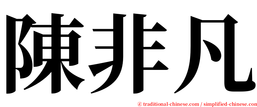 陳非凡 serif font