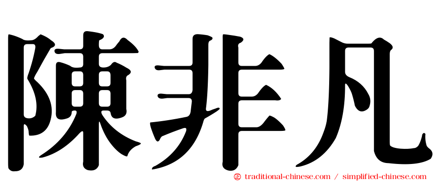 陳非凡