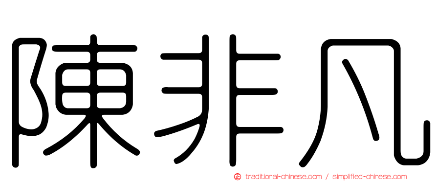 陳非凡