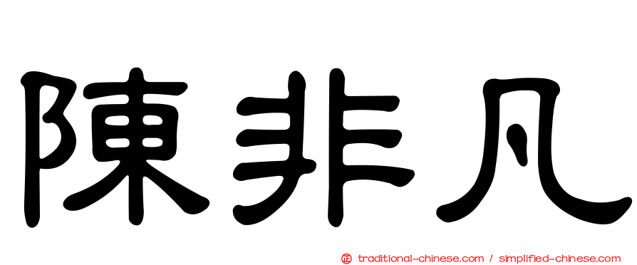 陳非凡