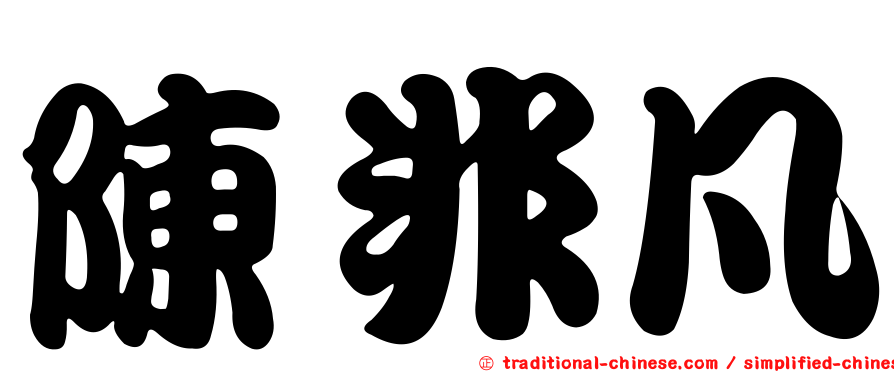 陳非凡