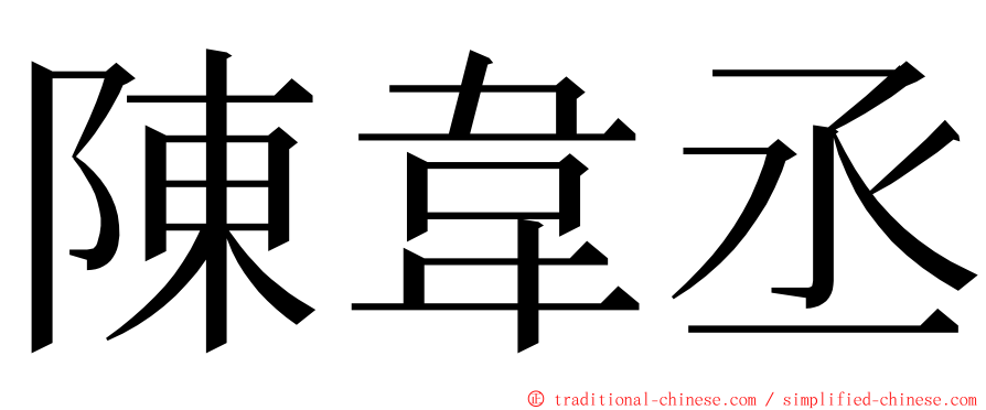 陳韋丞 ming font