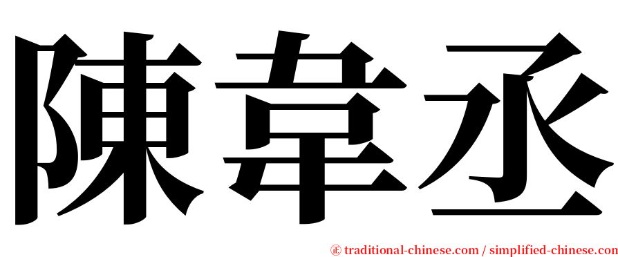 陳韋丞 serif font