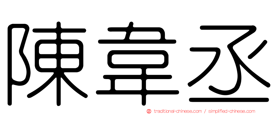 陳韋丞