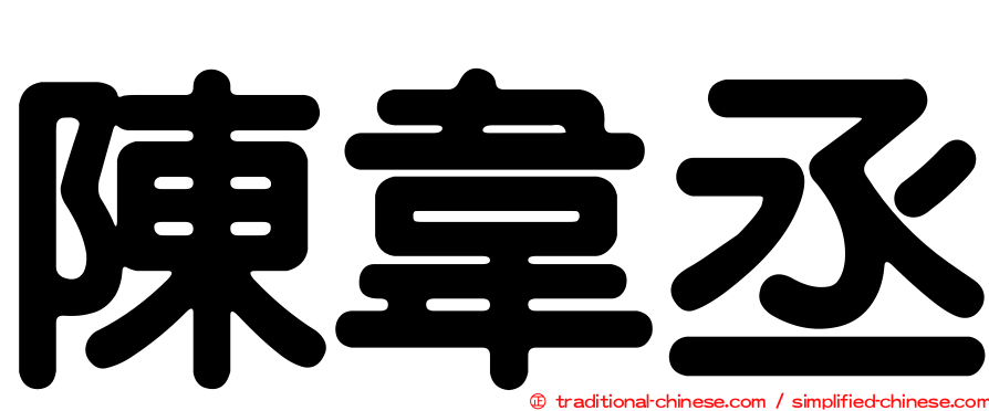 陳韋丞