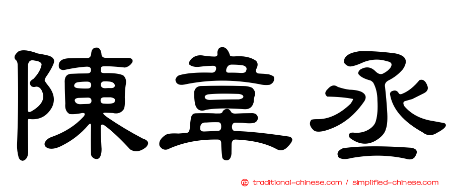 陳韋丞