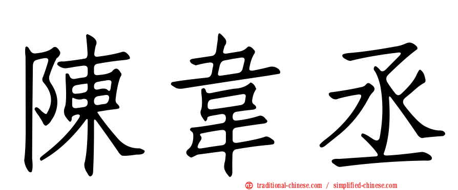 陳韋丞