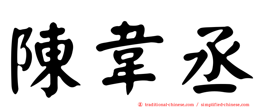 陳韋丞