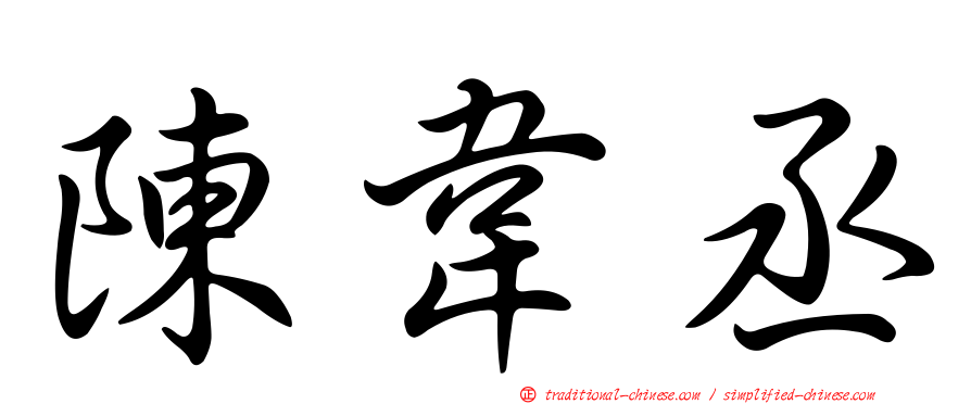 陳韋丞