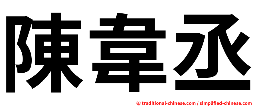 陳韋丞