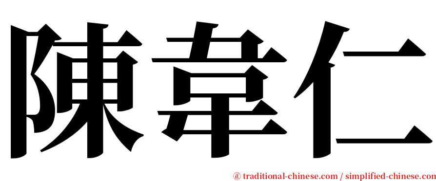 陳韋仁 serif font