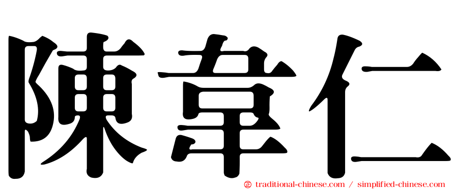 陳韋仁