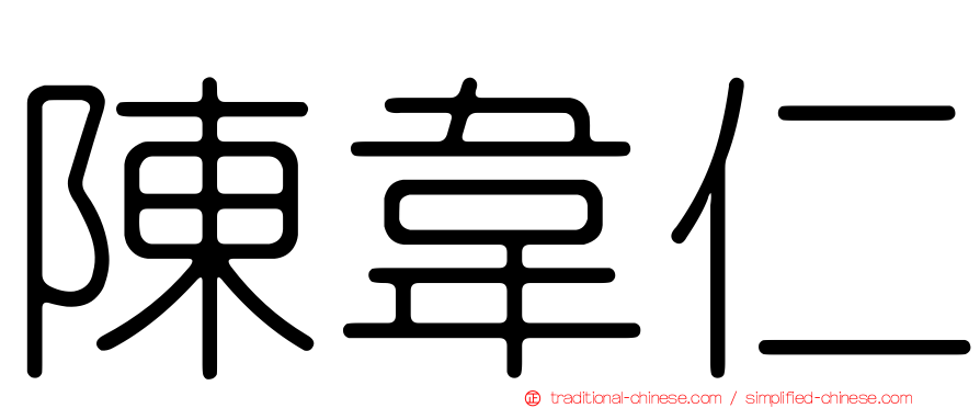 陳韋仁