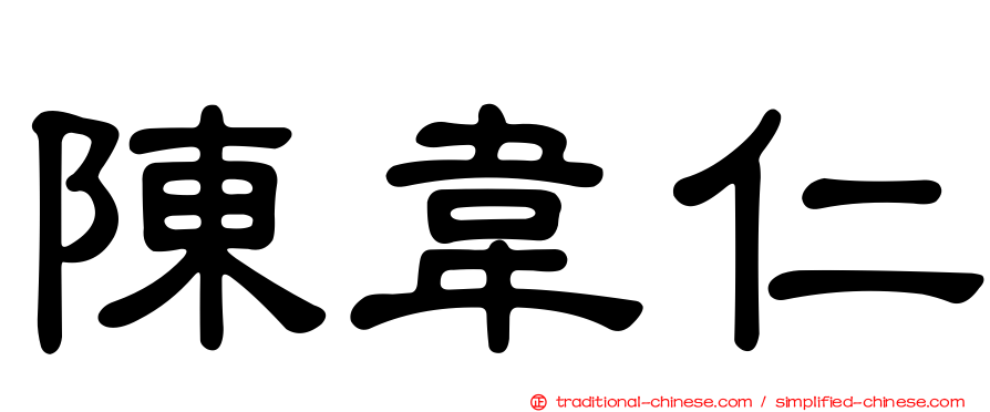 陳韋仁