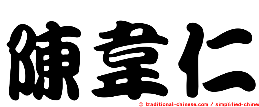 陳韋仁