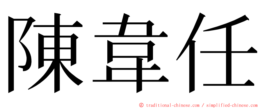 陳韋任 ming font