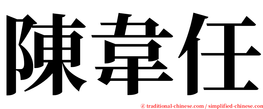 陳韋任 serif font