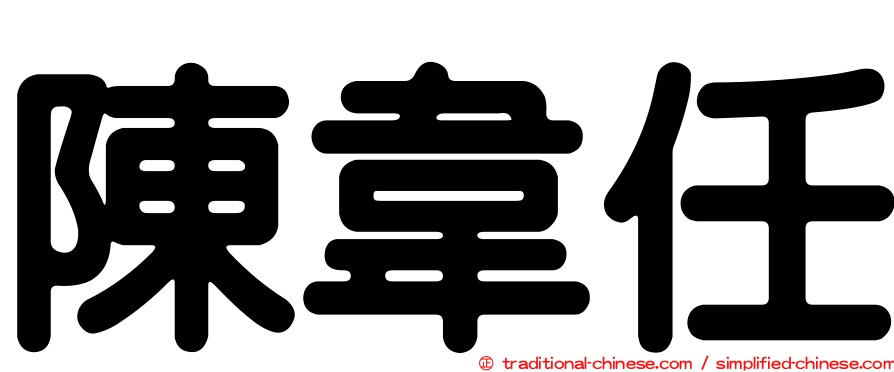 陳韋任