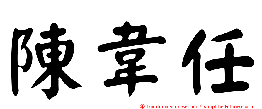 陳韋任