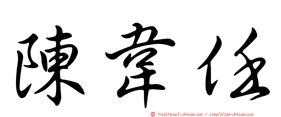 陳韋任
