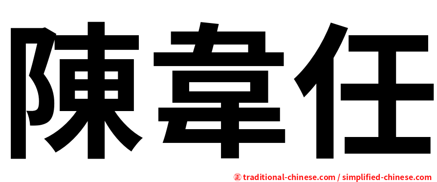陳韋任