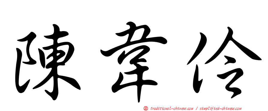 陳韋伶