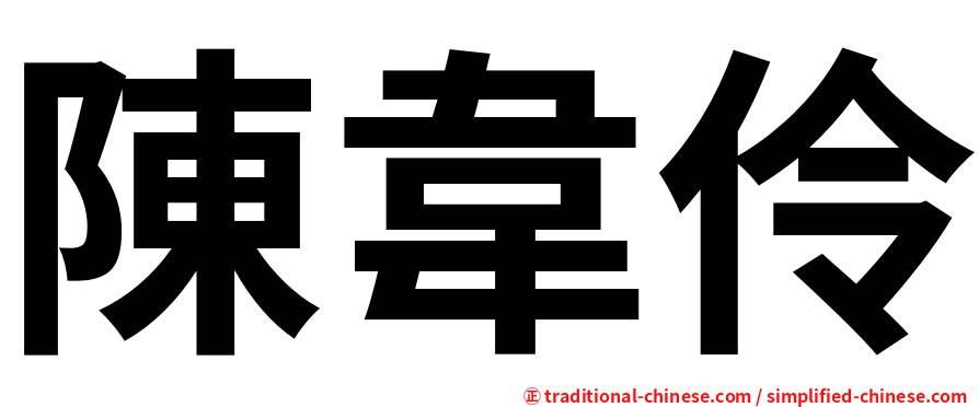 陳韋伶