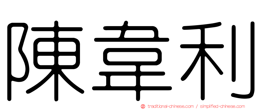 陳韋利