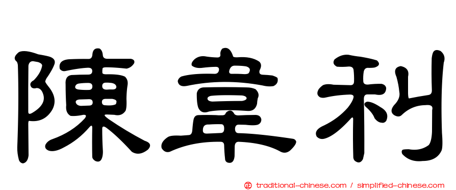 陳韋利