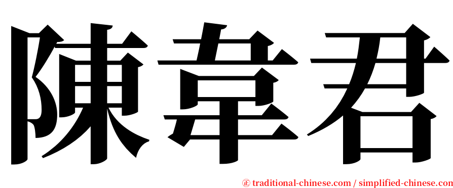 陳韋君 serif font