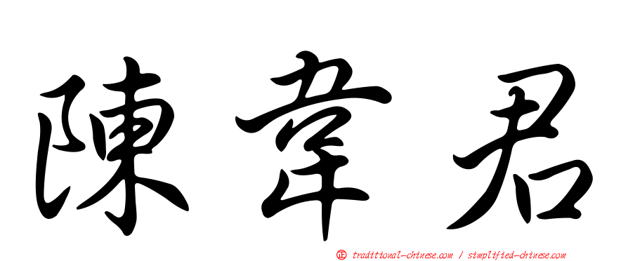 陳韋君