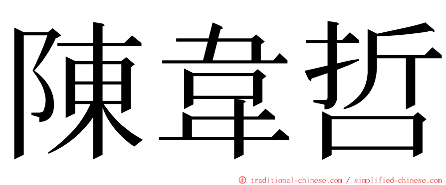 陳韋哲 ming font