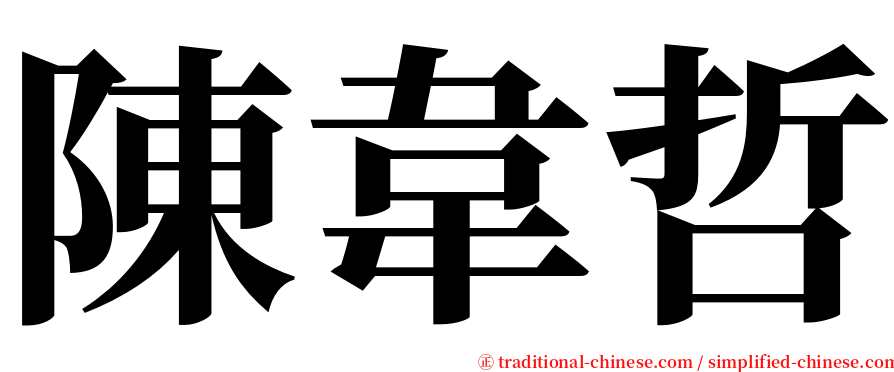 陳韋哲 serif font