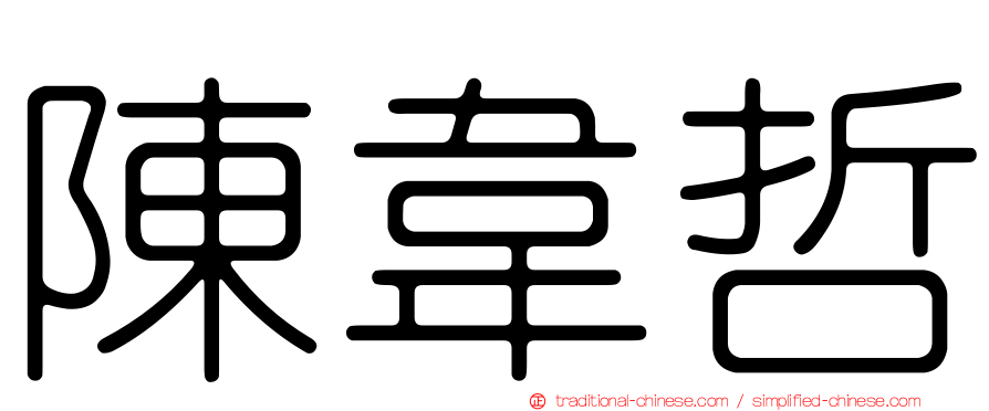 陳韋哲